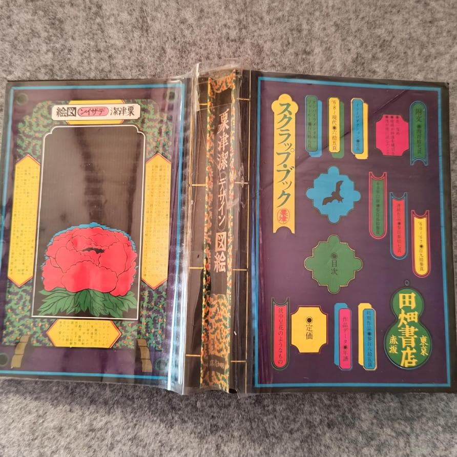 ◆古本◆粟津潔 デザイン図絵・1970年◆グラフィックデザイン