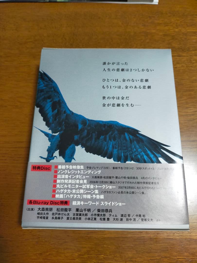 ハゲタカ Blu-ray 3枚組＋DVD特典ディスク付き