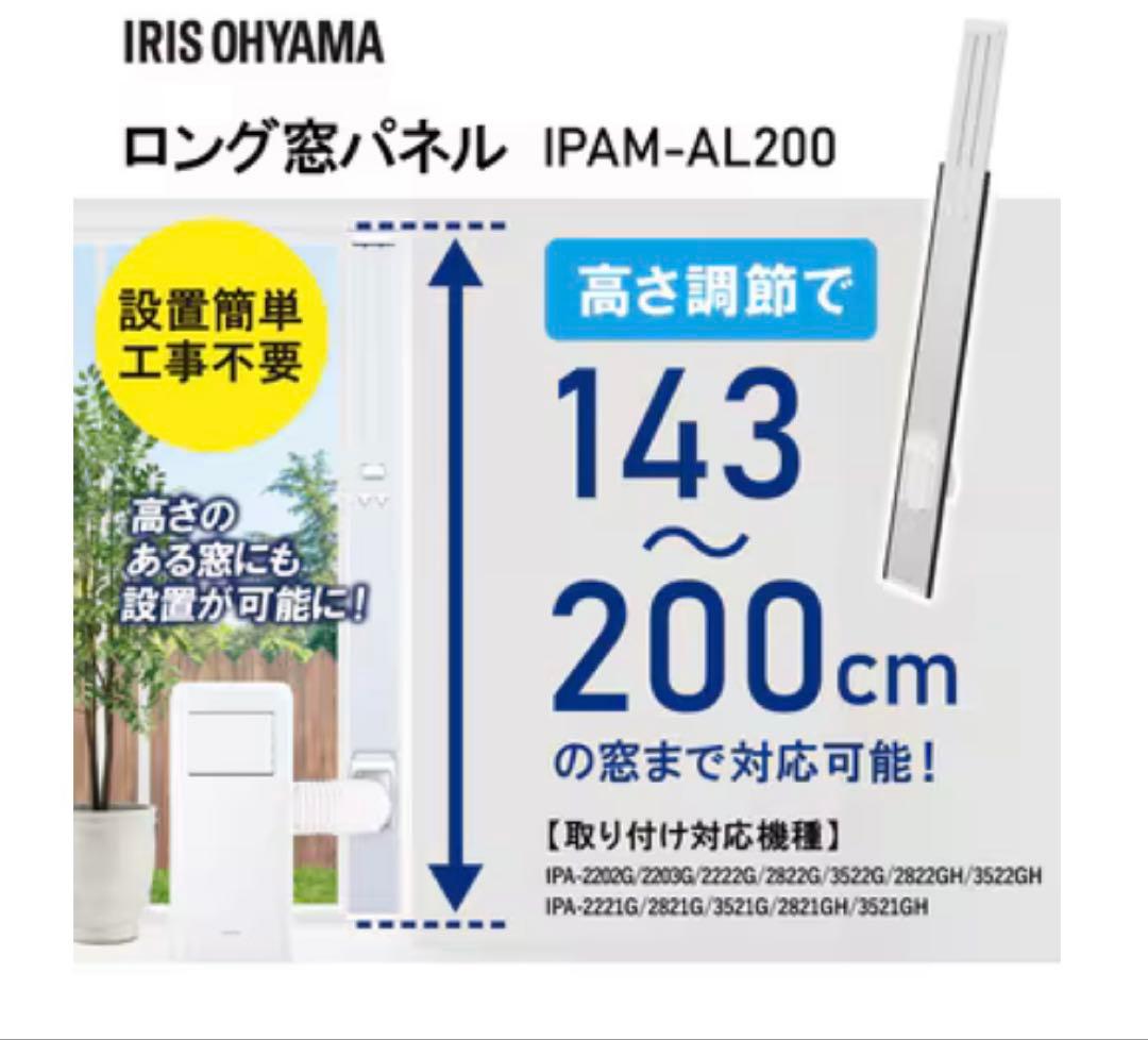 アイリスオーヤマ　IPAM-AL200 ロング窓パネル