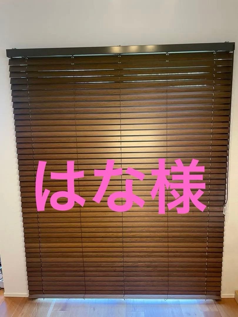 はな様　ニチベイ製 竹製ブラインド ループコード式　2点セット