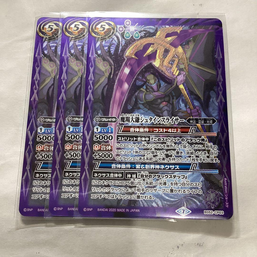 シュタインスライサー　3枚　バトスピ