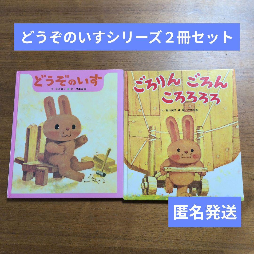 ※確認用【匿名発送】どうぞのいすシリーズ２冊セット　香山美子　柿本幸造