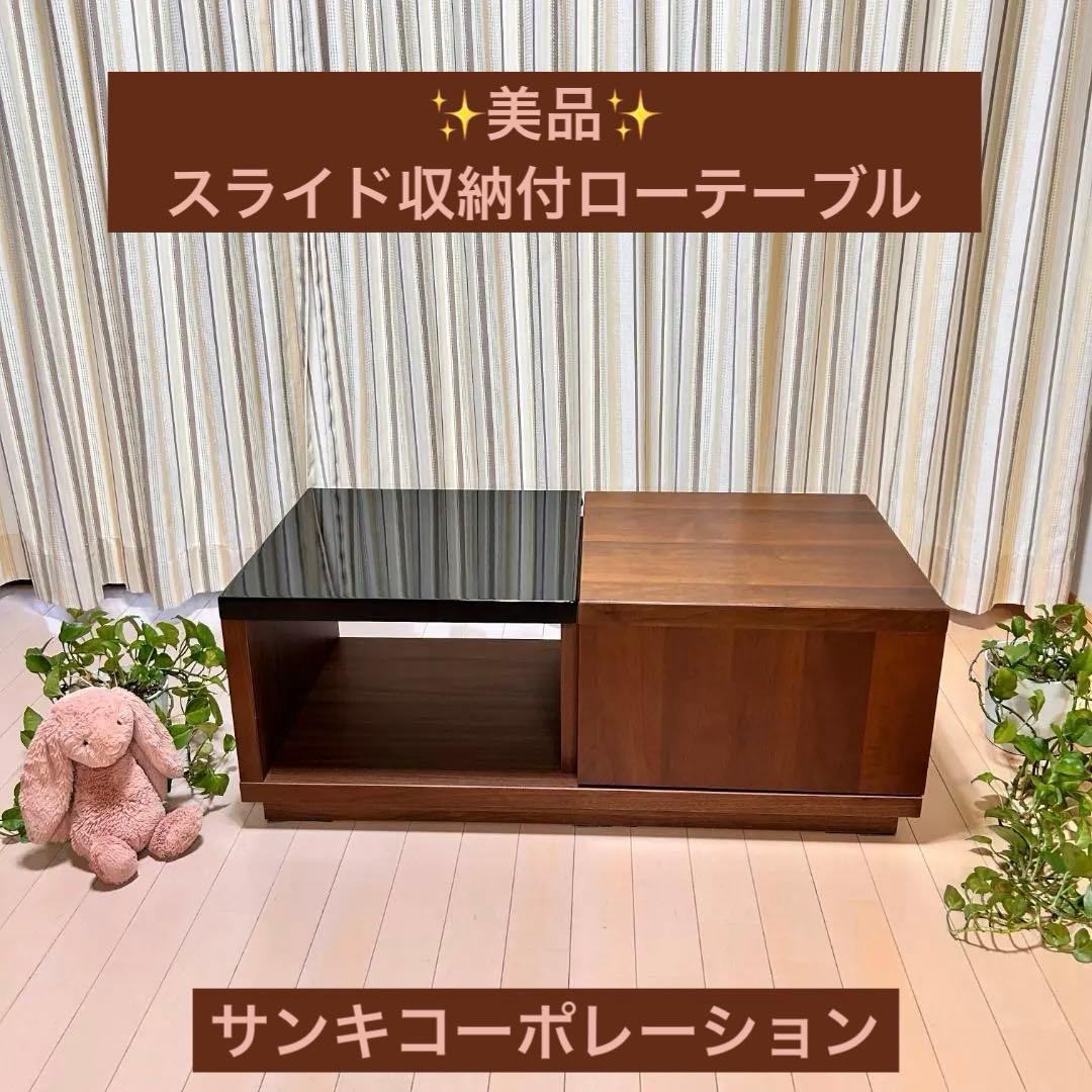 【美品】スライド収納付ローテーブル 幅90cm 木目×ガラス調天板 完成品