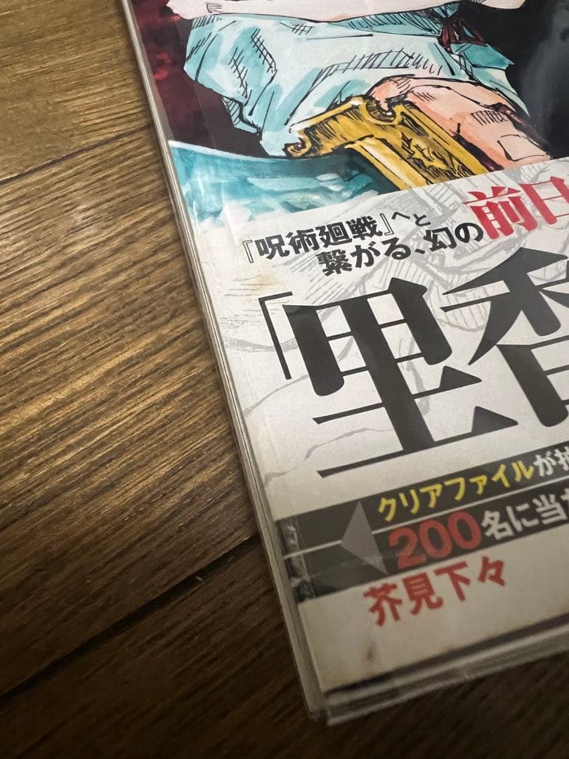 初版 呪術廻戦18冊セット