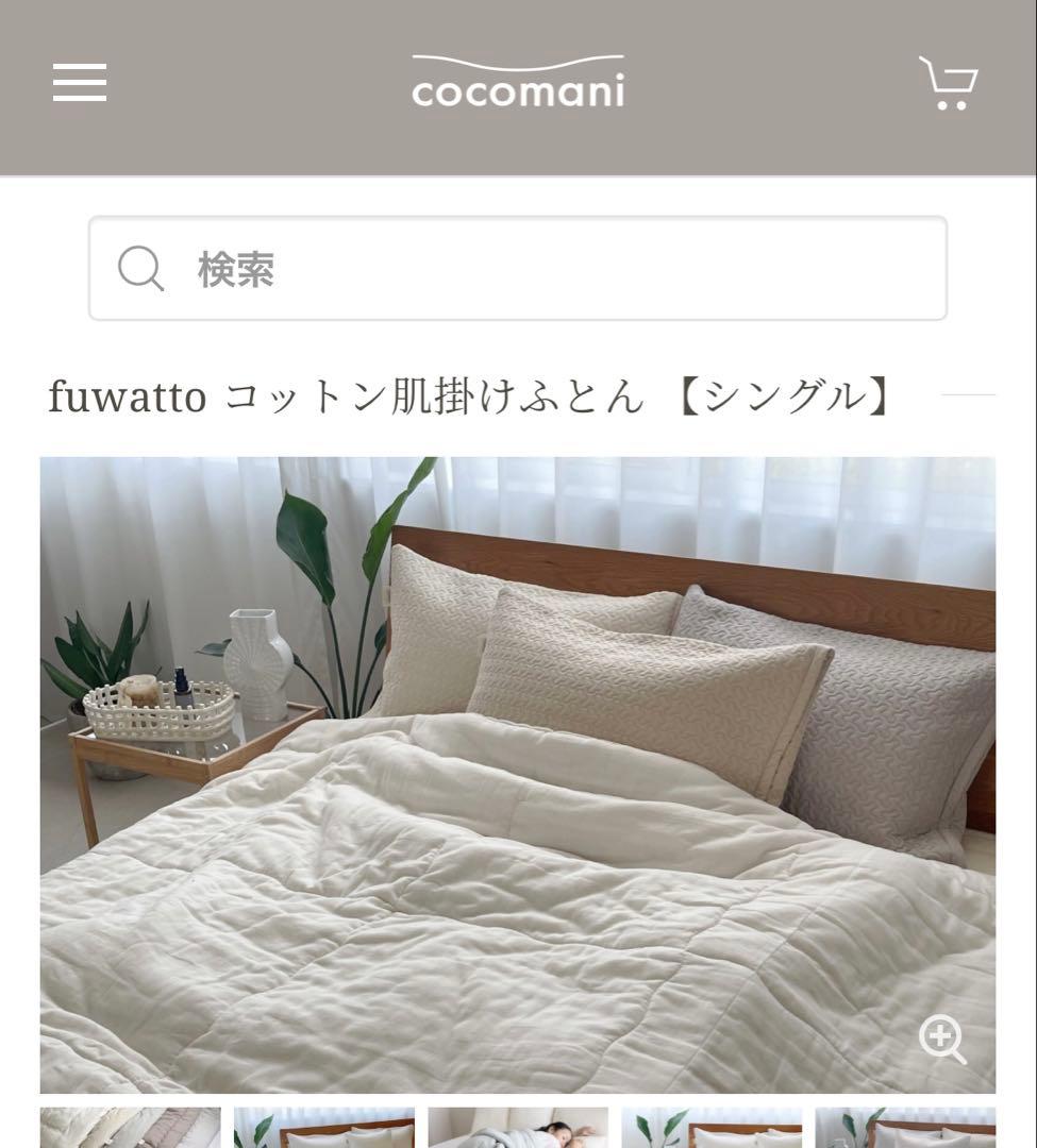 ☆新品☆cocomani☆fuwattoコットン肌掛け布団☆シングル☆ラベンダー
