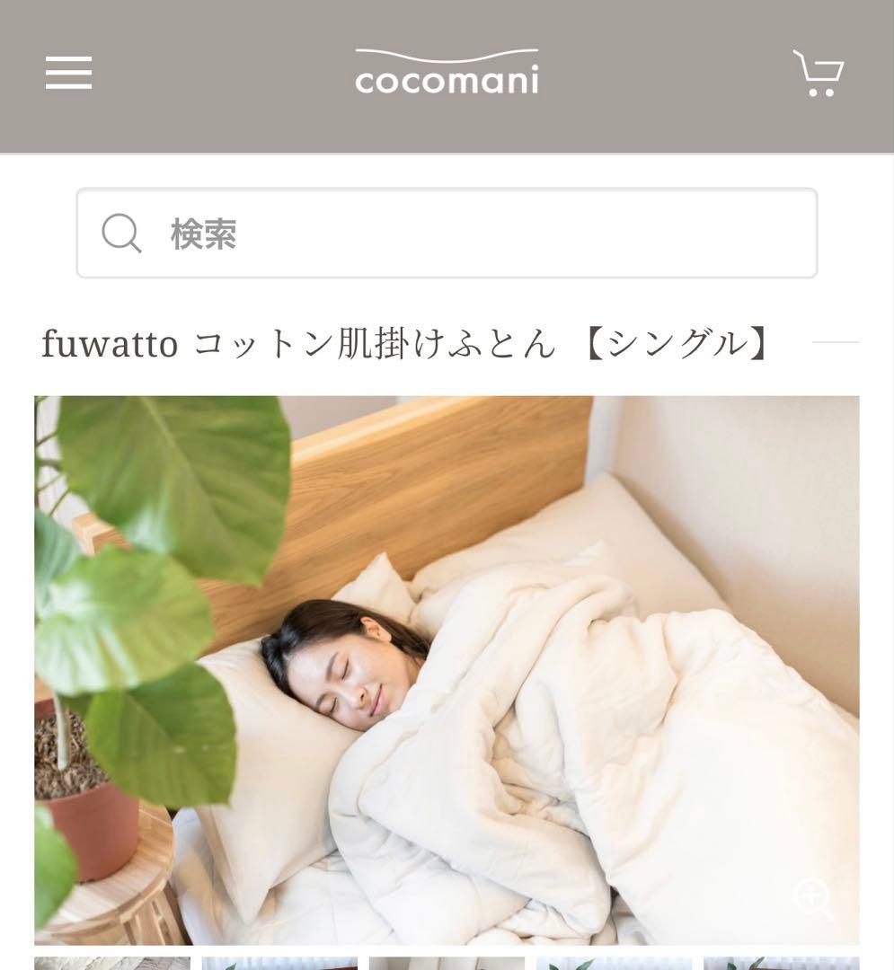 ☆新品☆cocomani☆fuwattoコットン肌掛け布団☆シングル☆ラベンダー