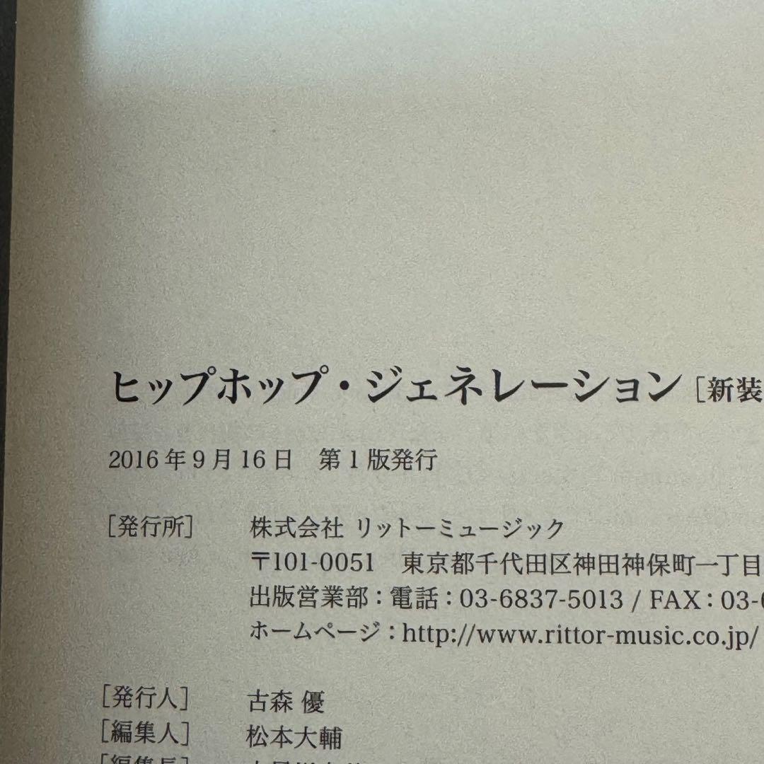 ヒップホップ・ジェネレーション［新装版］ジェフ・チャン