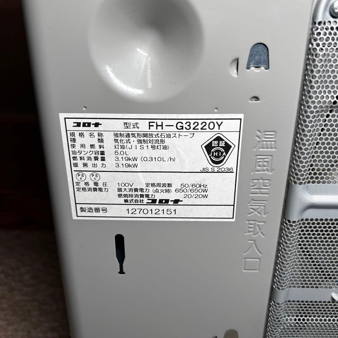 【美品】CORONA石油ストーブFH-G3220Y ホワイト