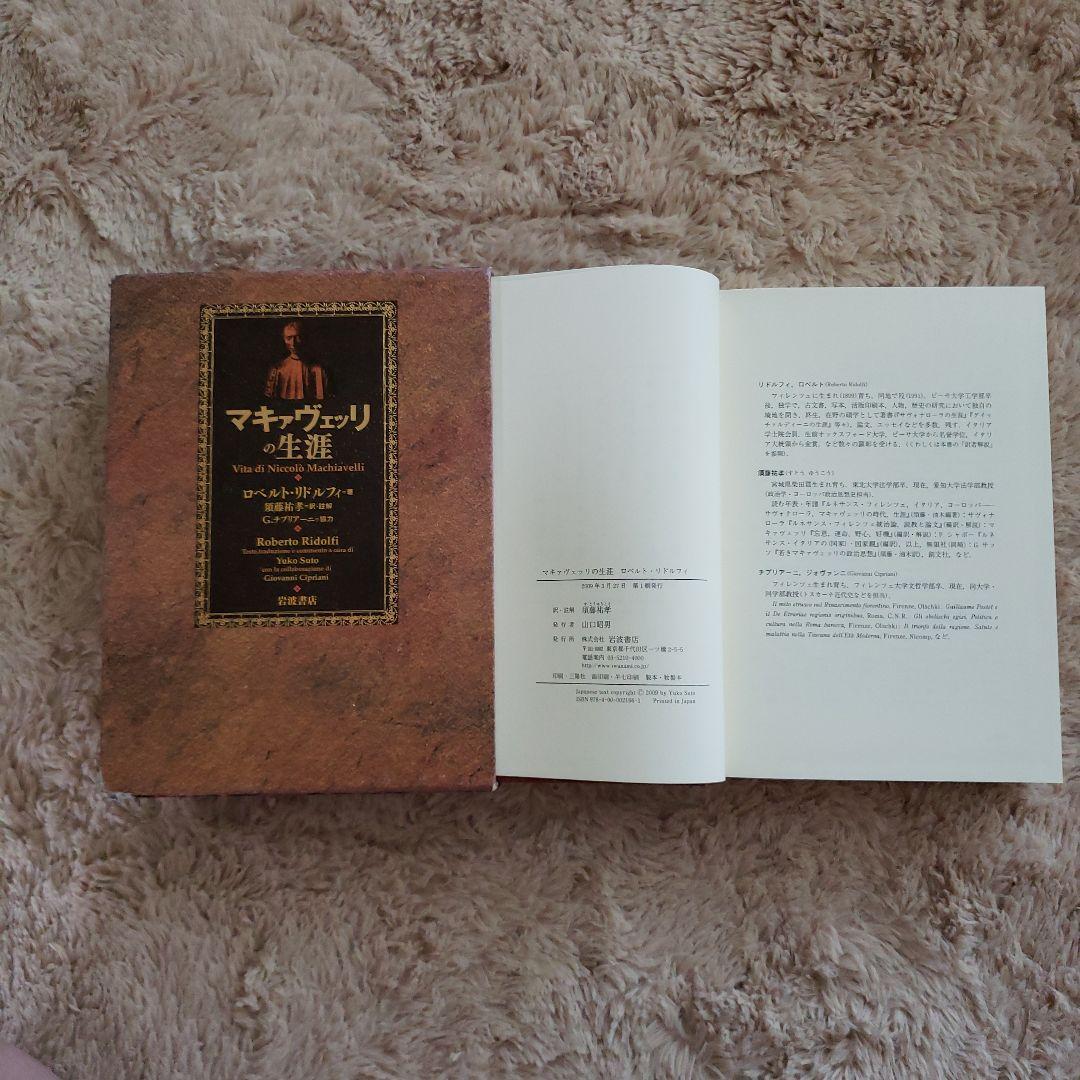 岩波書店　マキァヴェッリの生涯