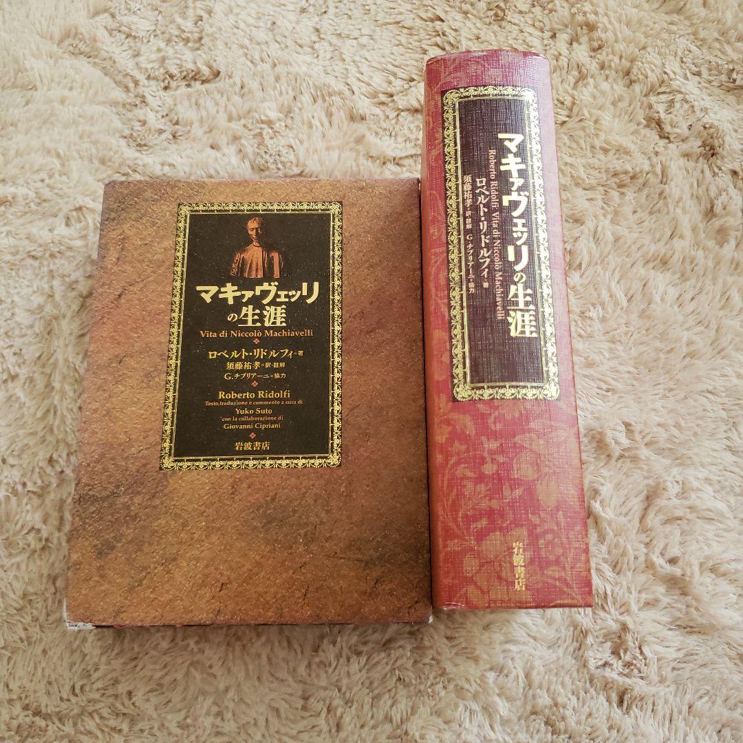 岩波書店　マキァヴェッリの生涯