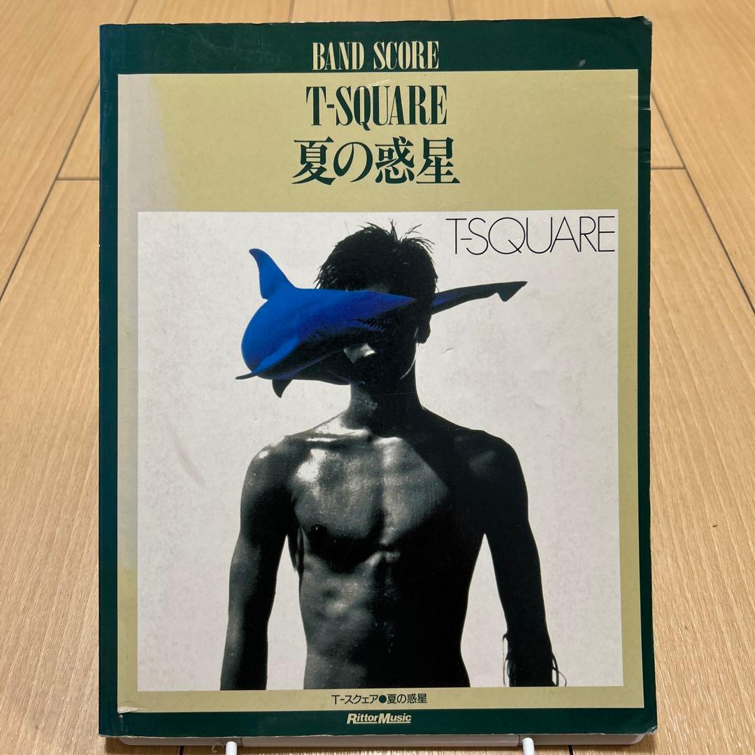 T-SQUARE 夏の惑星 バンドスコア