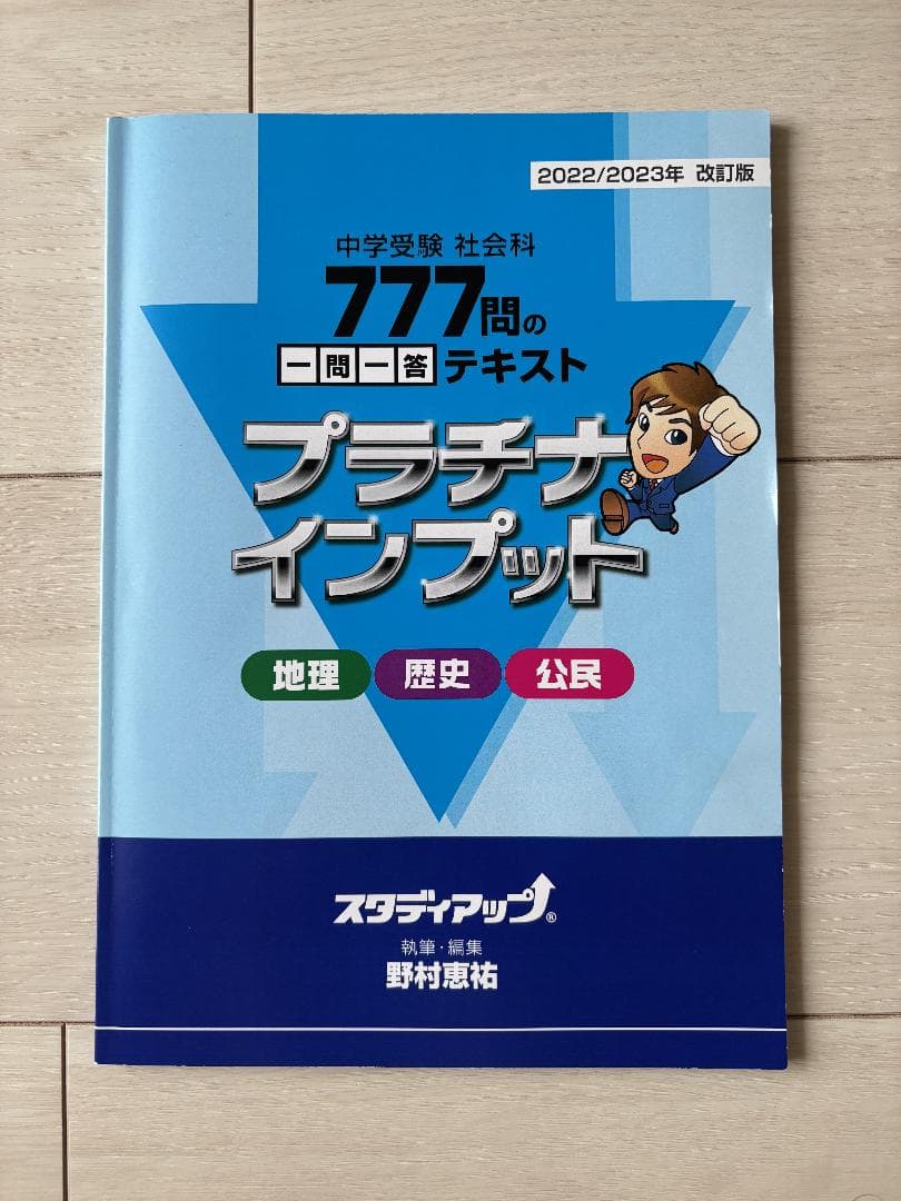 スタディアップ　777問の一問一答テキスト　プラチナインプット