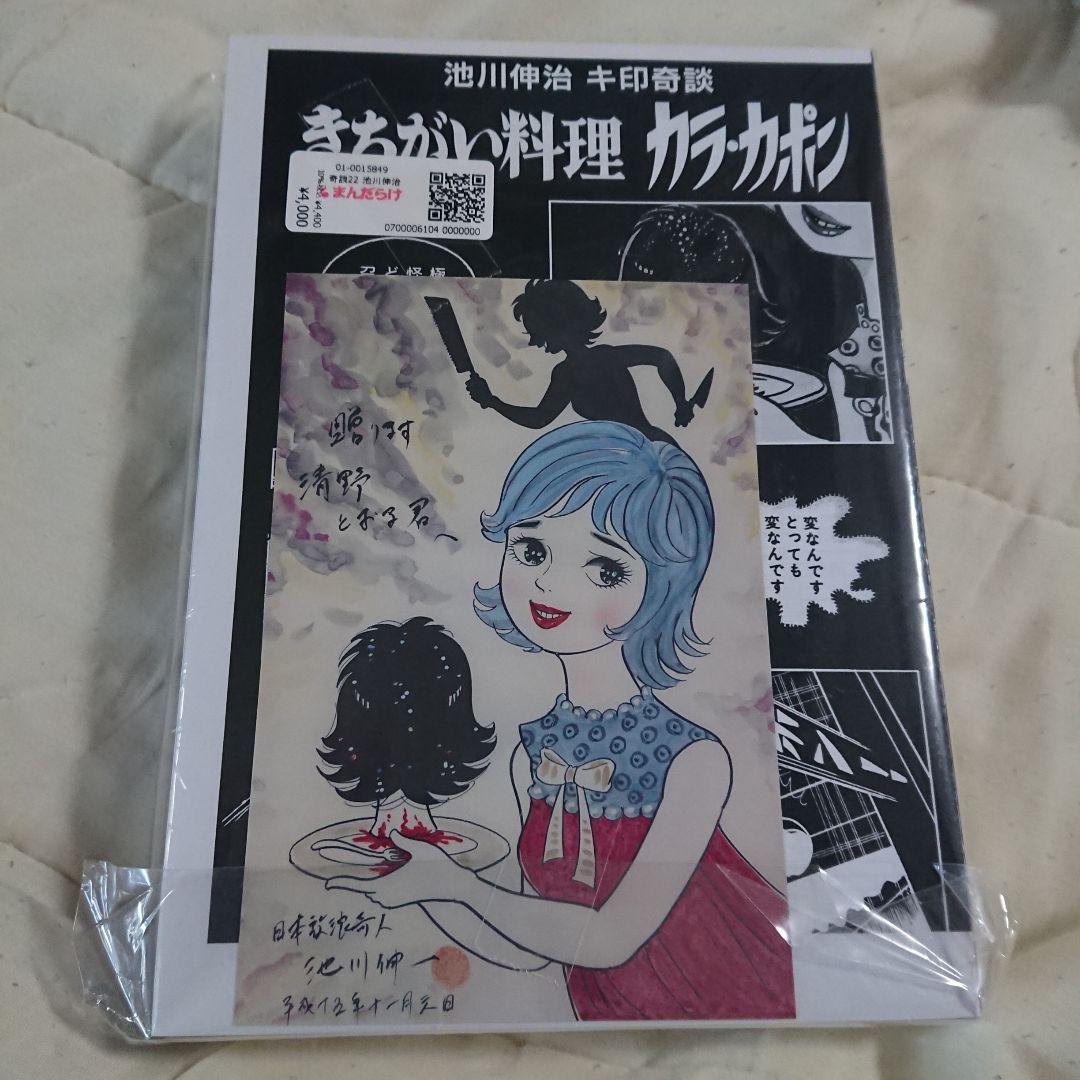 怪奇貸本 きちがい料理/カラカポン 池川伸治 ポストカード付