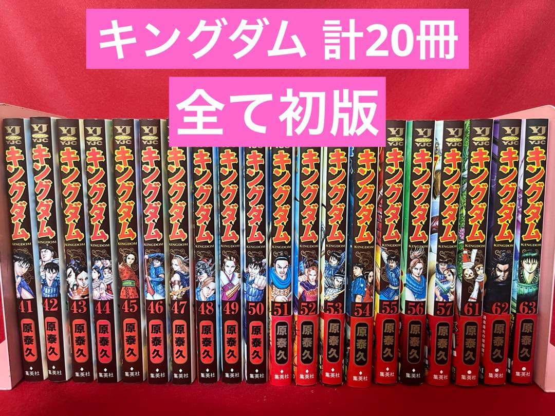 【全巻初版】キングダム 原泰久41〜57巻　61～63巻 計20冊　漫画