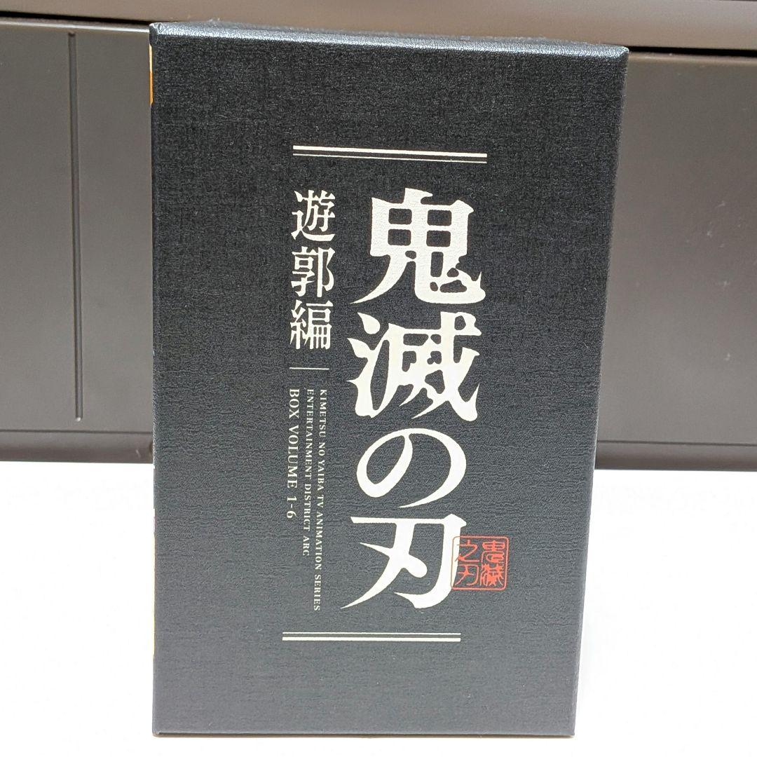 【新品】鬼滅の刃 遊郭編 完全生産限定版 BluRay DVD 全巻収納BOX