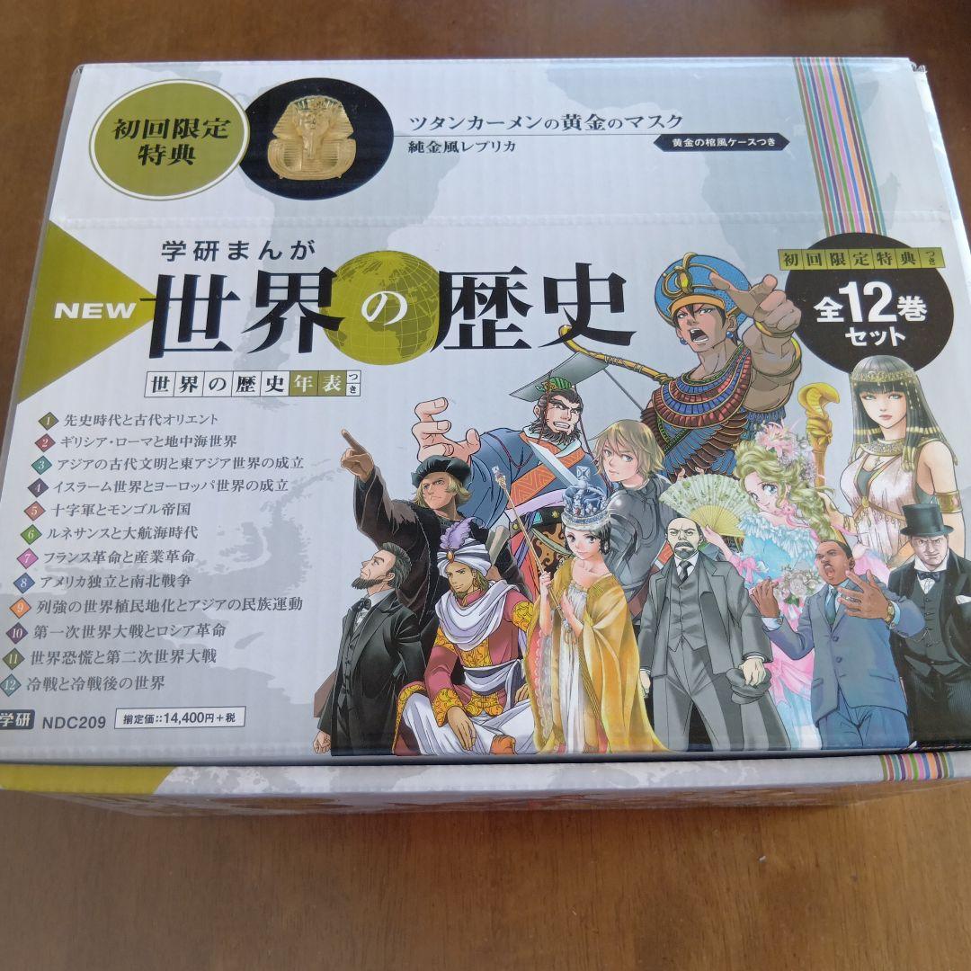 【美品 帯 箱付き】世界の歴史 全12巻セット 初回限定特典付き