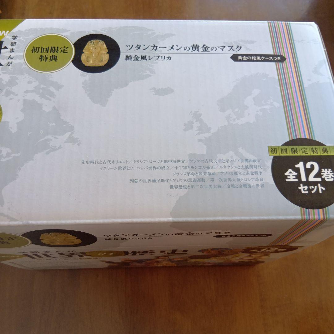 【美品 帯 箱付き】世界の歴史 全12巻セット 初回限定特典付き