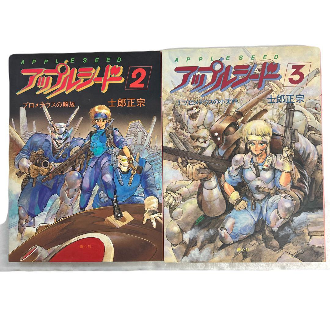 [初版] アップルシード 原画版 2冊セット