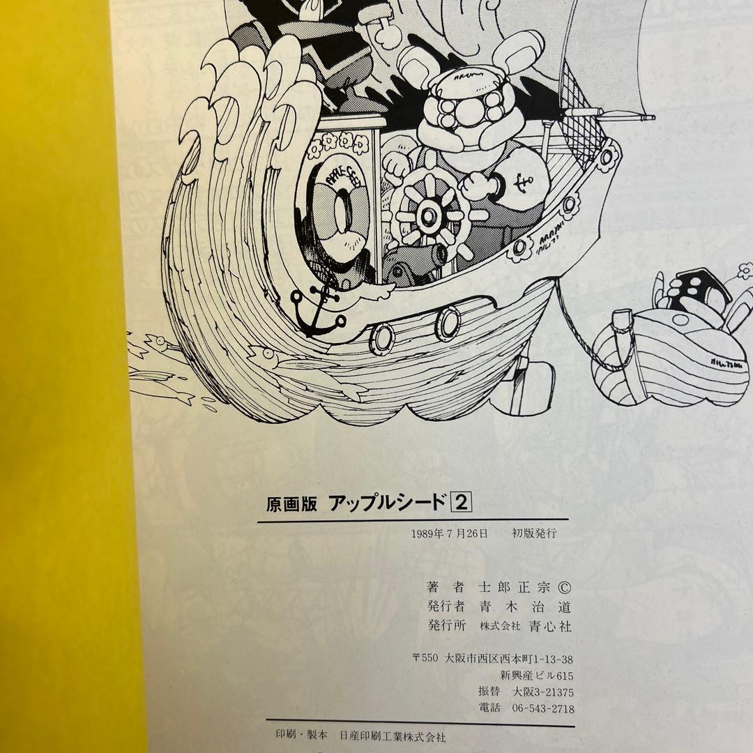 [初版] アップルシード 原画版 2冊セット