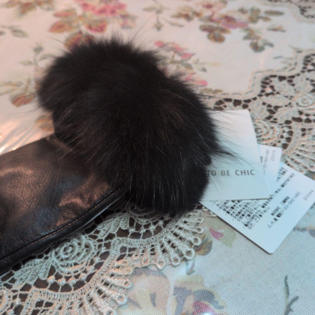 TO BE CHIC ファー付きレザーグローブ　新品タグ付　ブラック