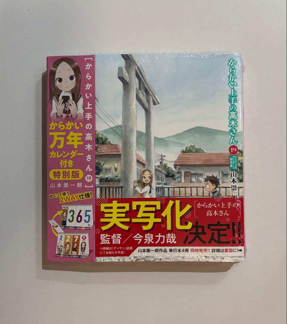 からかい上手の高木さん & (元)高木さん　全巻　特装　フィギュア