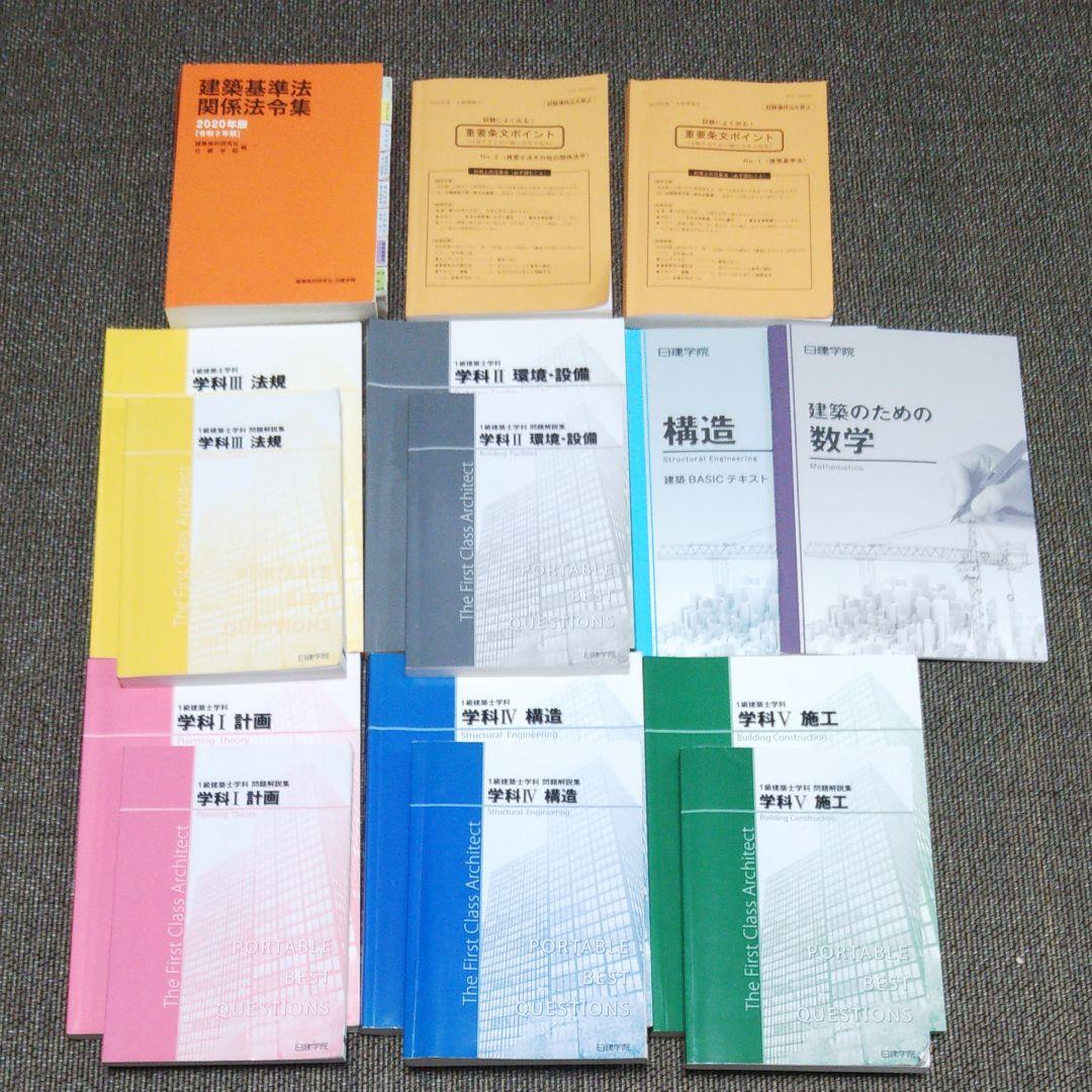 ★値下げ★　一級建築士 2020年度  日建学院  一級建築士 学科 テキスト