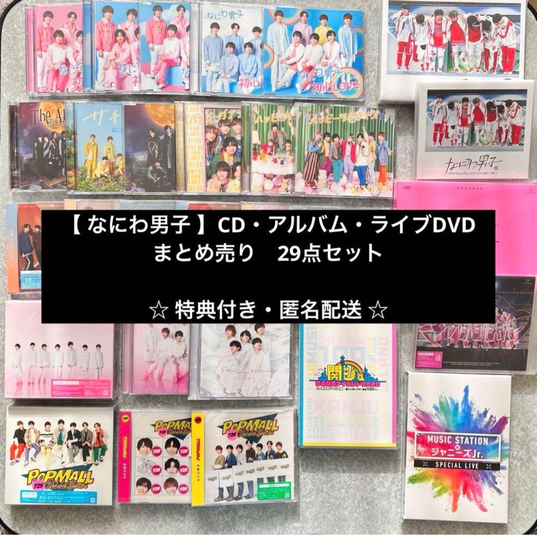 なにわ男子　CD・アルバム・ライブDVD　まとめ売り　29点セット　特典付き