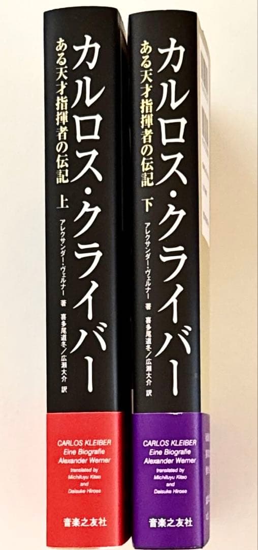 カルロス・クライバー ある天才指揮者の伝記 上・下巻セット