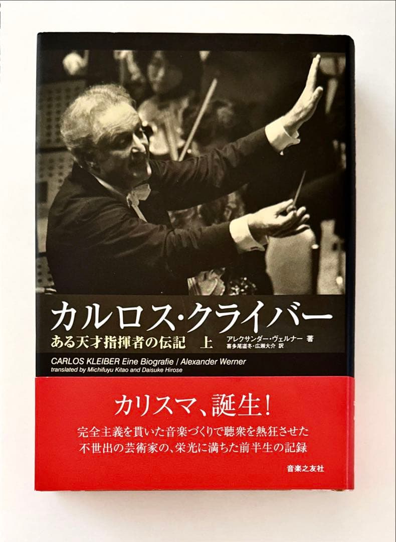カルロス・クライバー ある天才指揮者の伝記 上・下巻セット