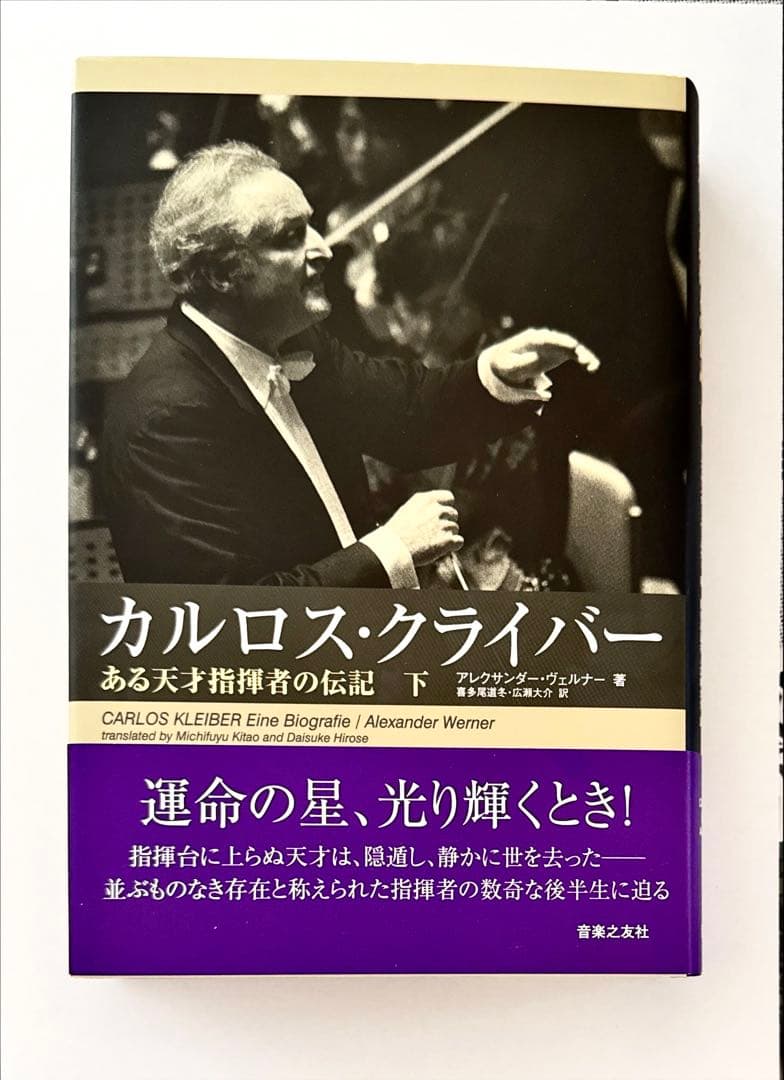 カルロス・クライバー ある天才指揮者の伝記 上・下巻セット