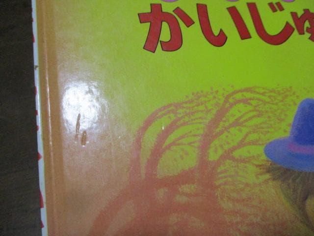 ふたつのたいようとほしくずのパン たいくつなかいじゅう 松村雅子 松村太三郎
