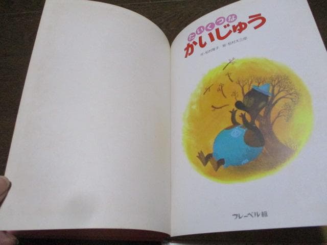 ふたつのたいようとほしくずのパン たいくつなかいじゅう 松村雅子 松村太三郎