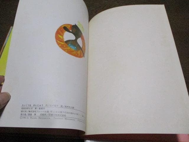 ふたつのたいようとほしくずのパン たいくつなかいじゅう 松村雅子 松村太三郎