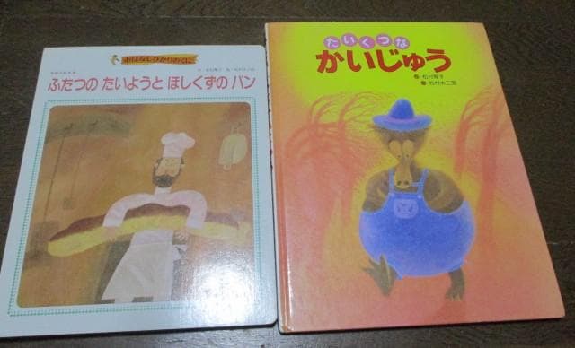 ふたつのたいようとほしくずのパン たいくつなかいじゅう 松村雅子 松村太三郎