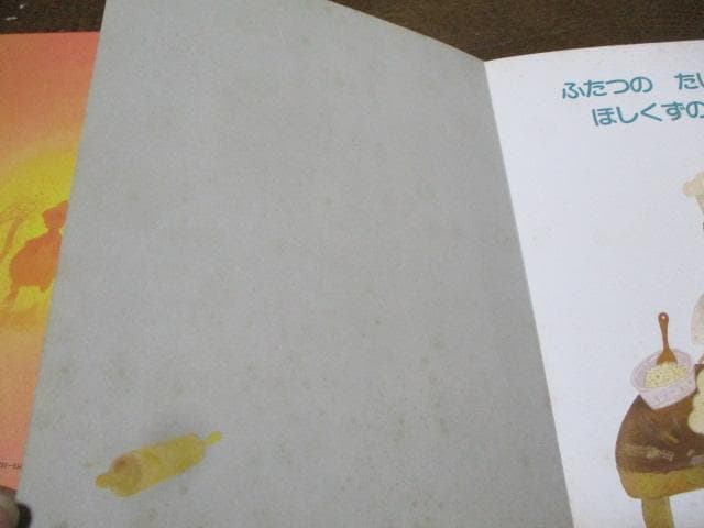 ふたつのたいようとほしくずのパン たいくつなかいじゅう 松村雅子 松村太三郎