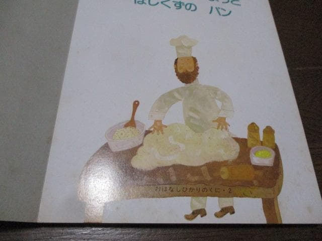 ふたつのたいようとほしくずのパン たいくつなかいじゅう 松村雅子 松村太三郎