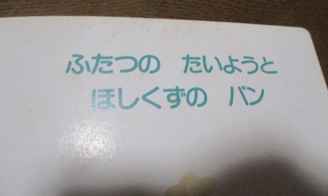 ふたつのたいようとほしくずのパン たいくつなかいじゅう 松村雅子 松村太三郎