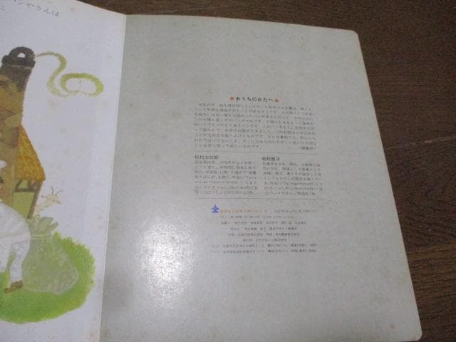 ふたつのたいようとほしくずのパン たいくつなかいじゅう 松村雅子 松村太三郎