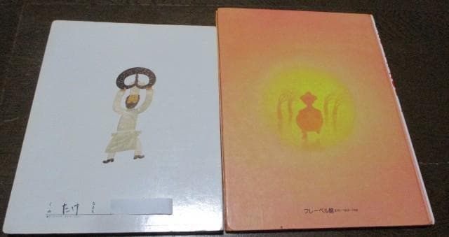 ふたつのたいようとほしくずのパン たいくつなかいじゅう 松村雅子 松村太三郎