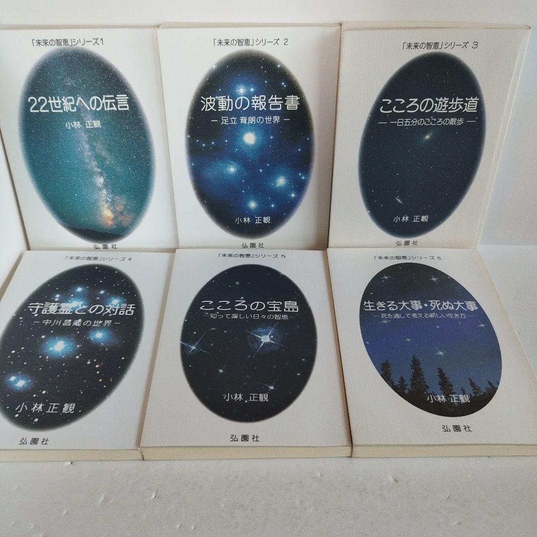 Y−063029900 【セット】「未来の知恵」シリーズ13冊セット　小林正観