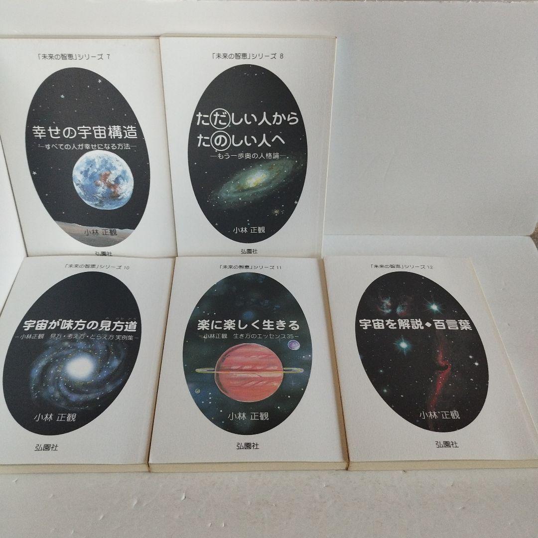 Y−063029900 【セット】「未来の知恵」シリーズ13冊セット　小林正観