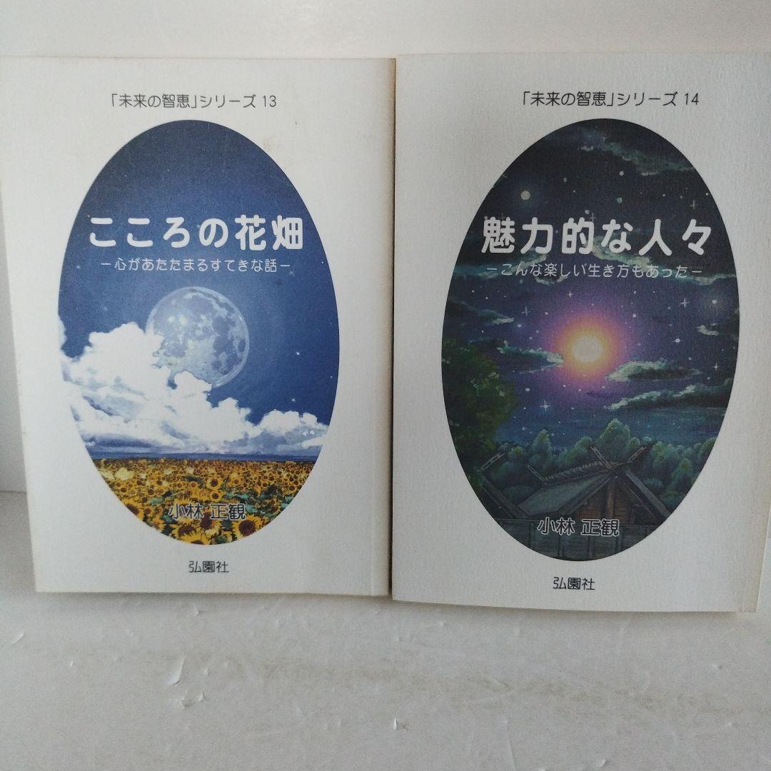 Y−063029900 【セット】「未来の知恵」シリーズ13冊セット　小林正観