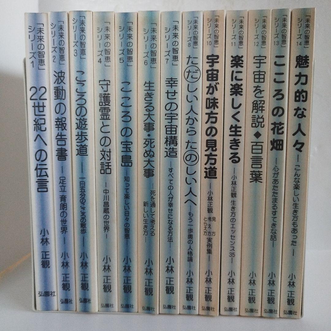 Y−063029900 【セット】「未来の知恵」シリーズ13冊セット　小林正観
