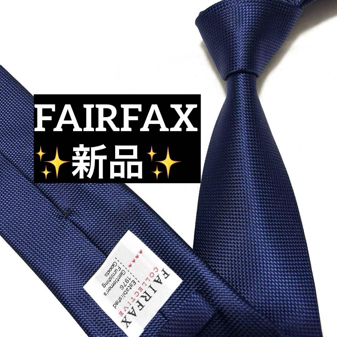 新品　FAIRFAX フェアファクス　ネクタイ　ネイビー　無地　ソリッド