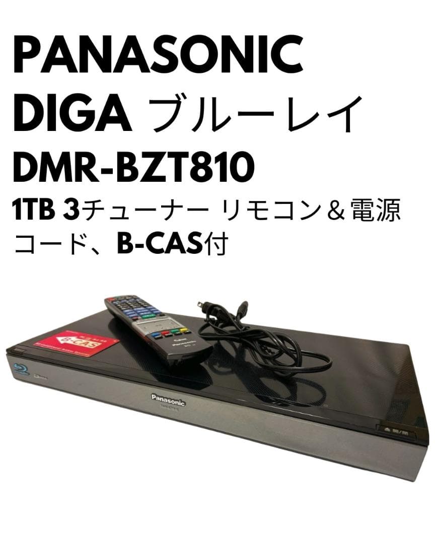 Panasonic DIGAブルーレイ DMR-BZT810 1TB3チューナー