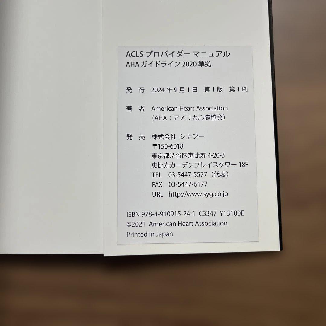 ACLS プロバイダーマニュアル AHA ガイドライン 2020 準拠