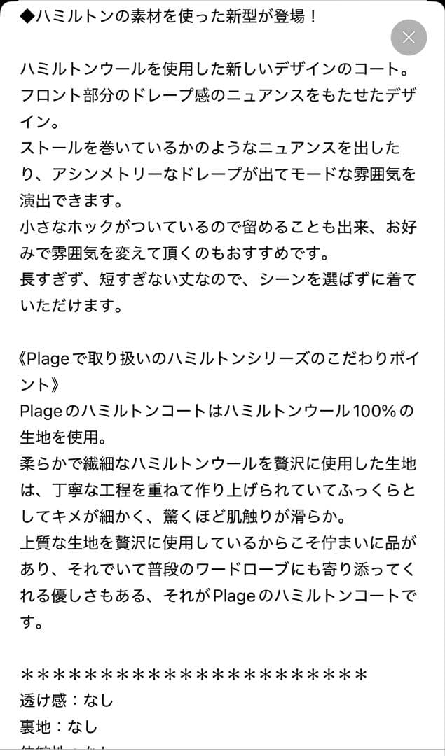 Plage プラージュ　ハミルトンドレープミドルコート　サンプル品