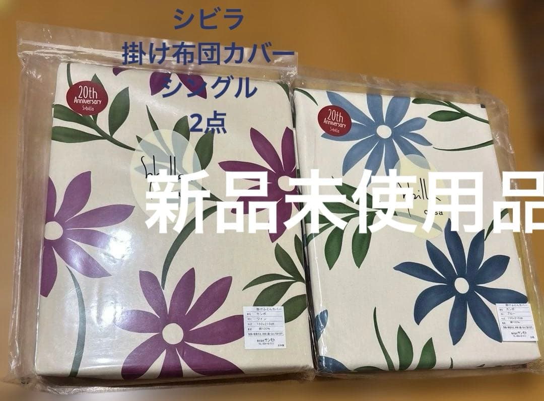 新品未使用 シビラ カンポ　ワインとブルー　掛ふとんカバー シングルロング SL