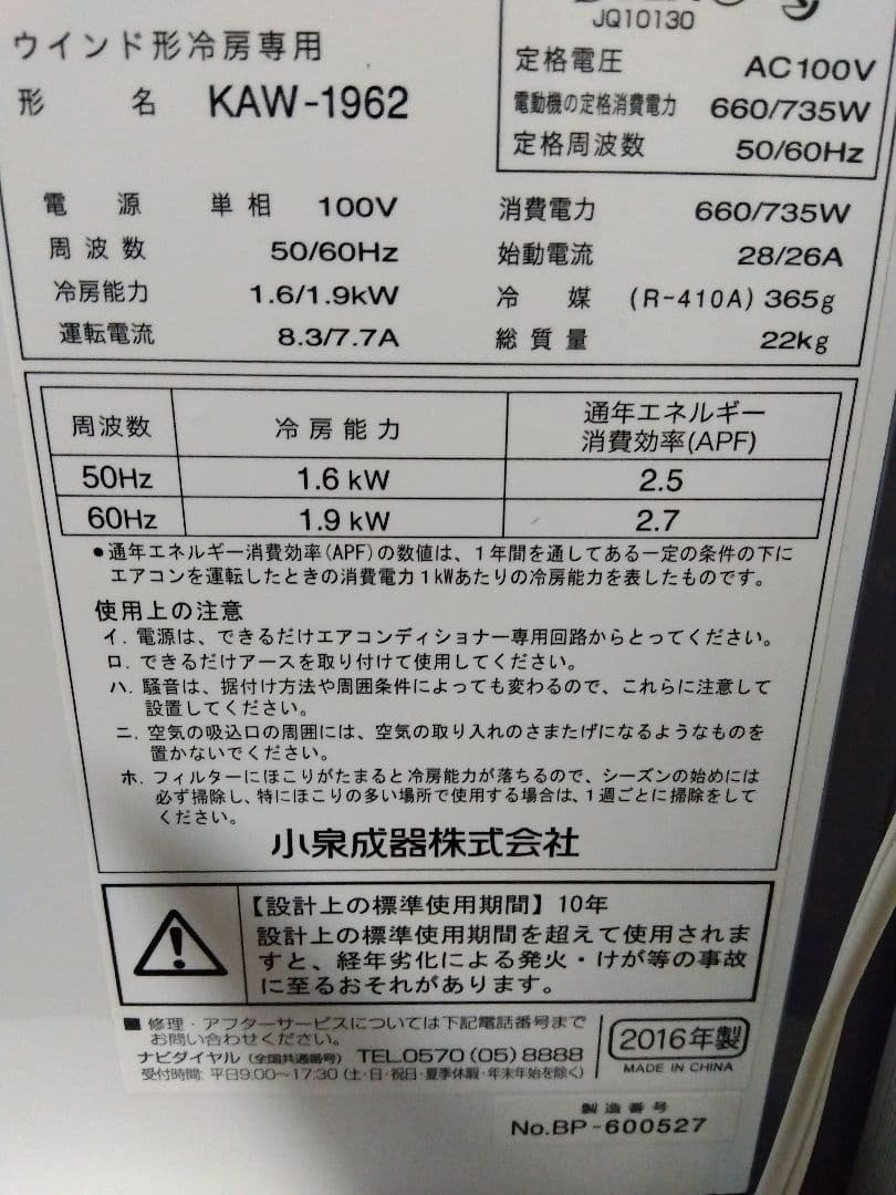 コイズミ 窓用エアコン KAW-1962 ウインドエアコン 16年製