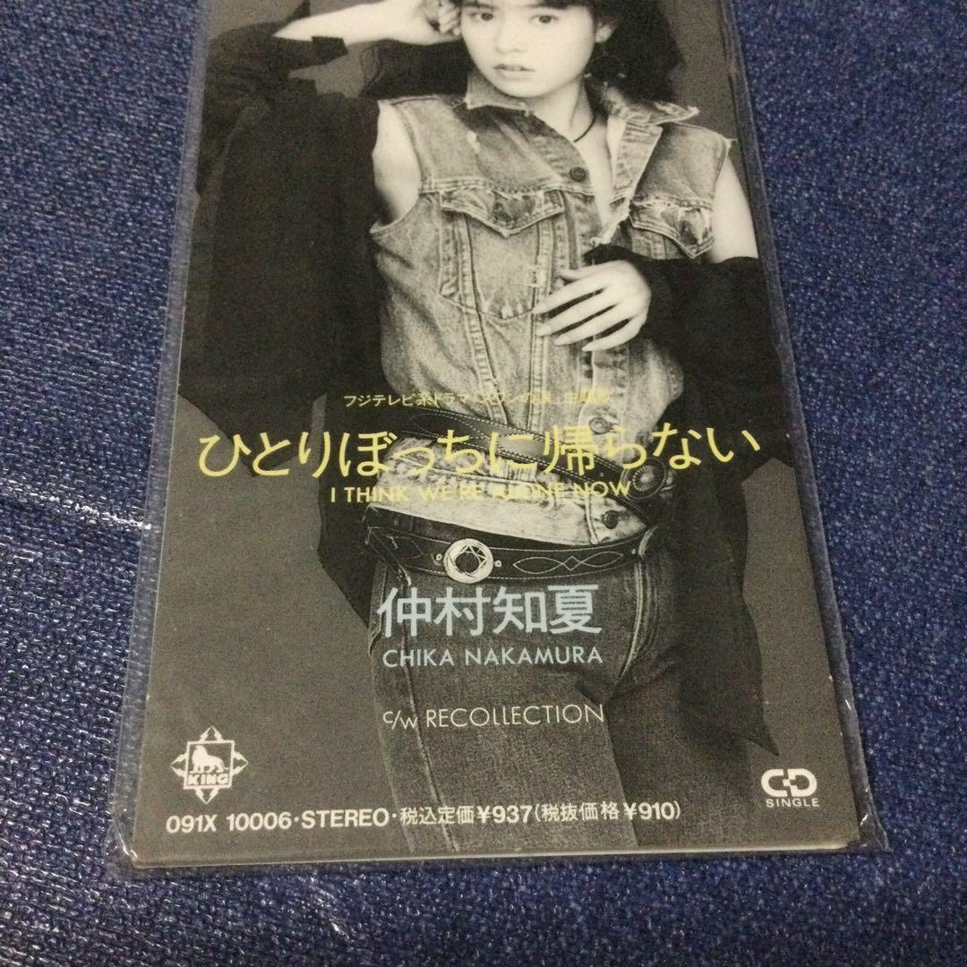 CD 仲村知夏　8センチ8cm シングル　ひとりぼっちに帰らない　新品未開封